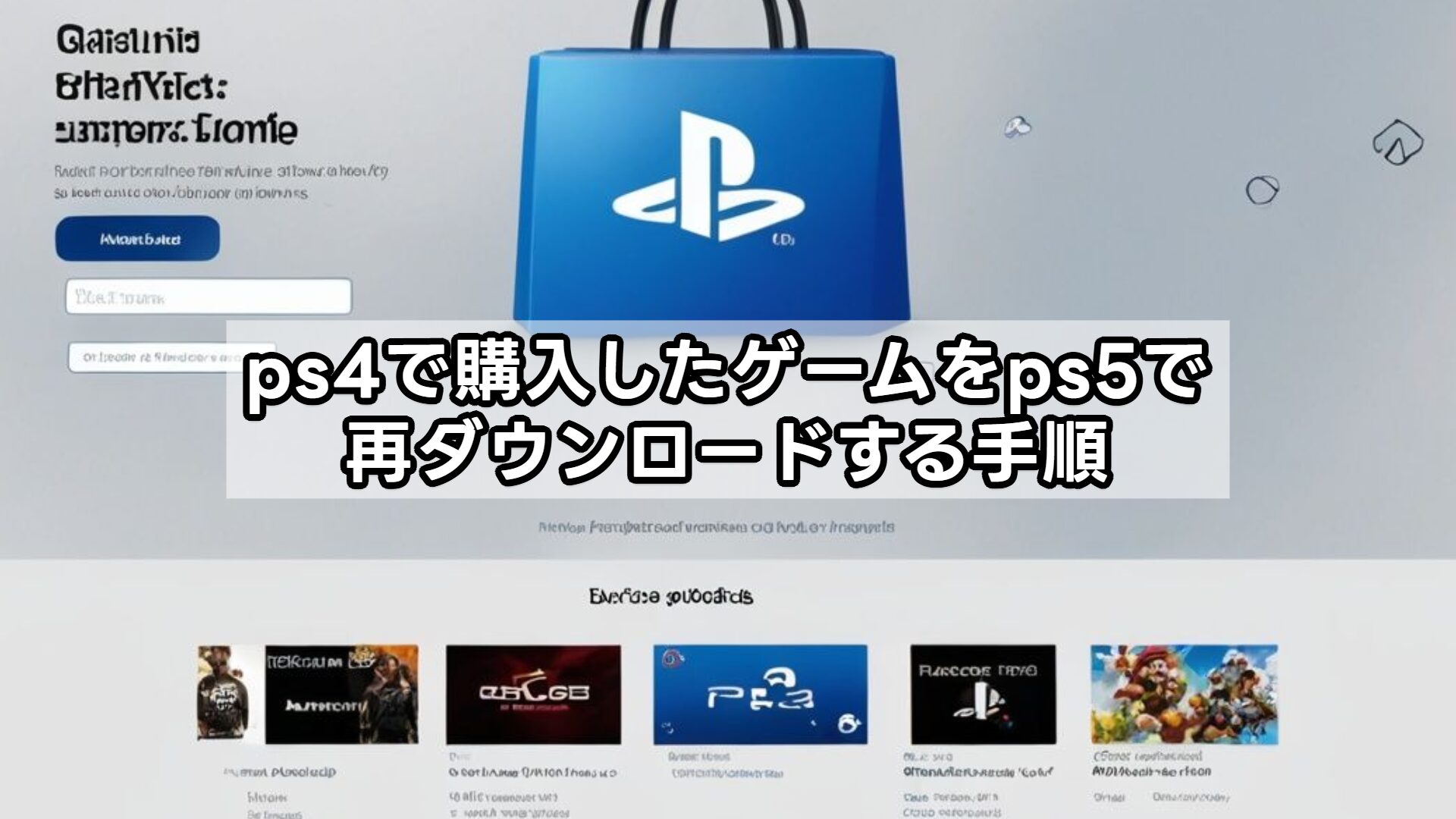 ps4で購入したゲームをps5で再ダウンロードする手順