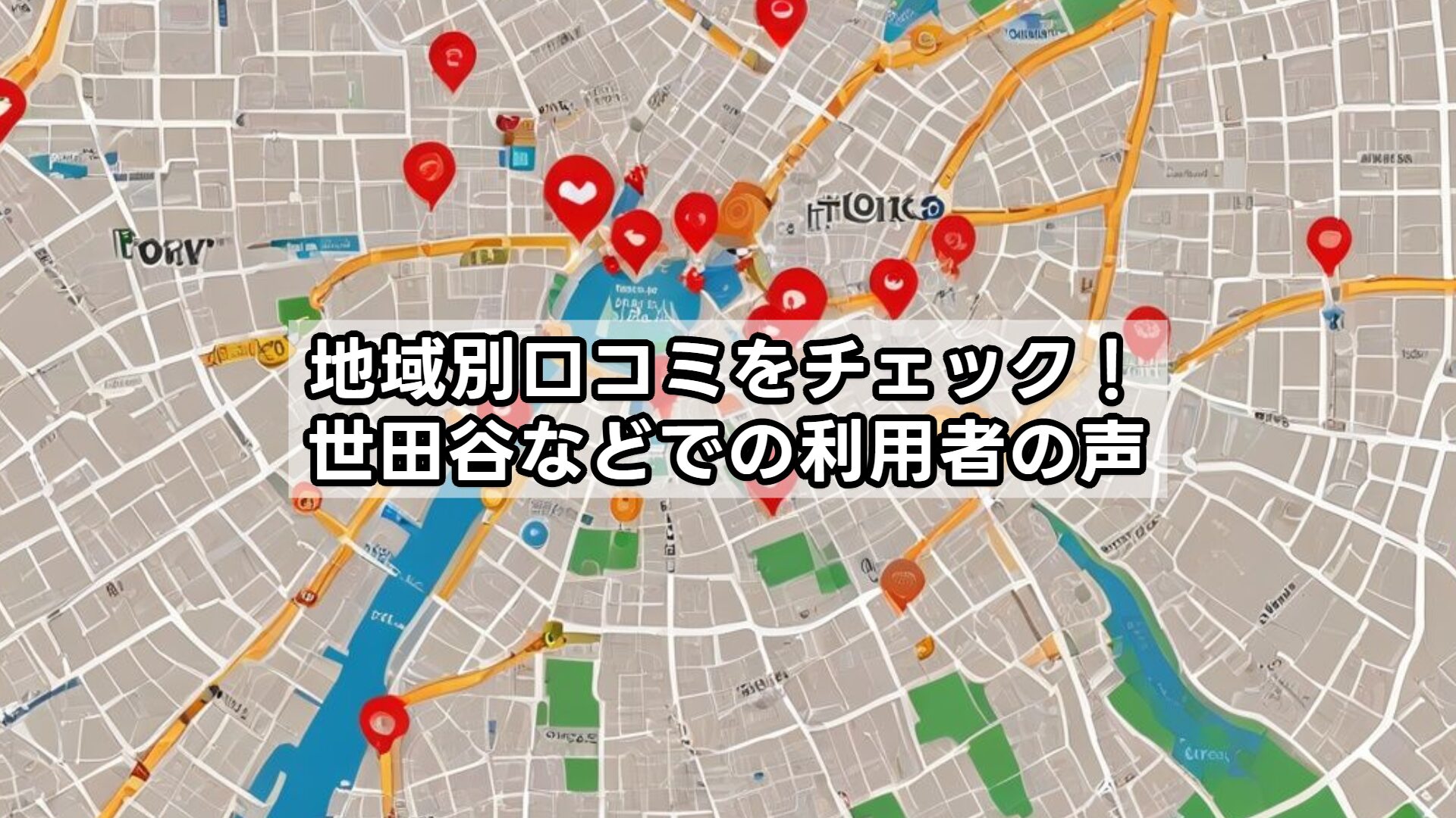 地域別口コミをチェック！世田谷などでの利用者の声