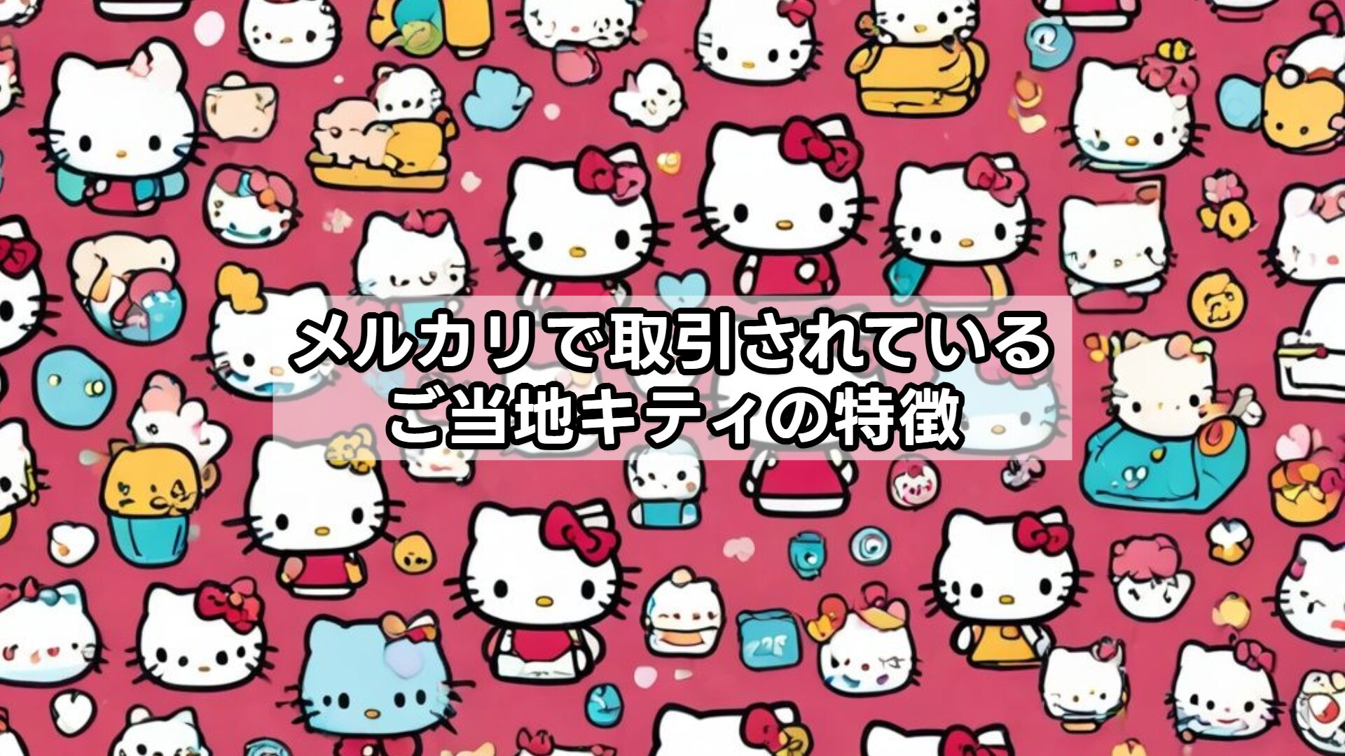 メルカリで取引されているご当地キティの特徴