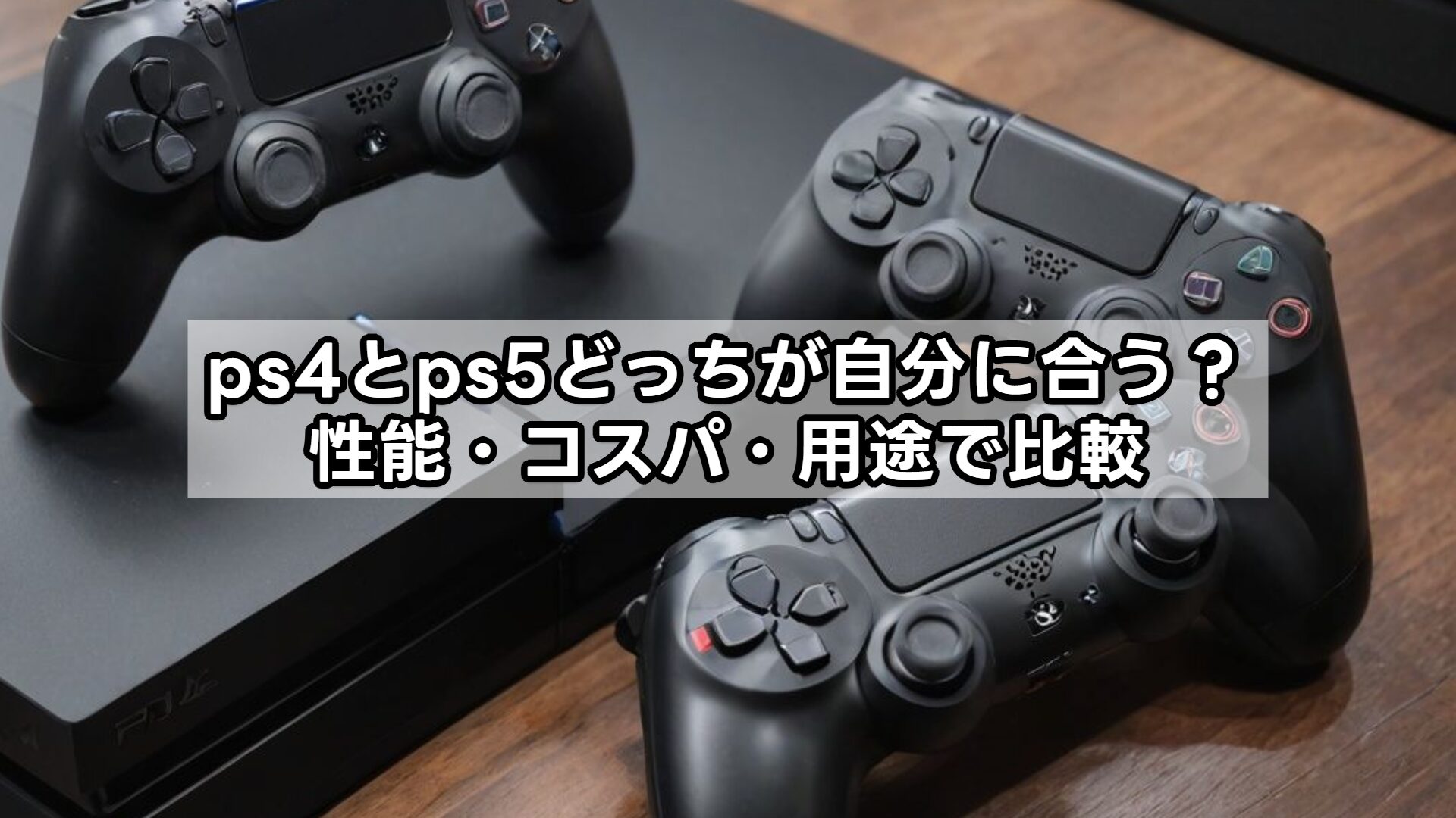 ps4とps5どっちが自分に合う?性能・コスパ・用途で比較