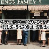 キングファミリーはひどい？口コミ・評判・買取価格から実態を徹底検証！
