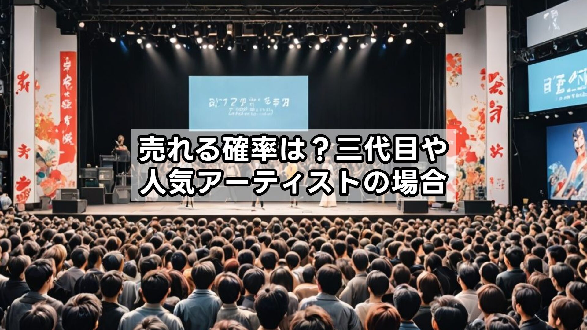 売れる確率は？三代目や人気アーティストの場合