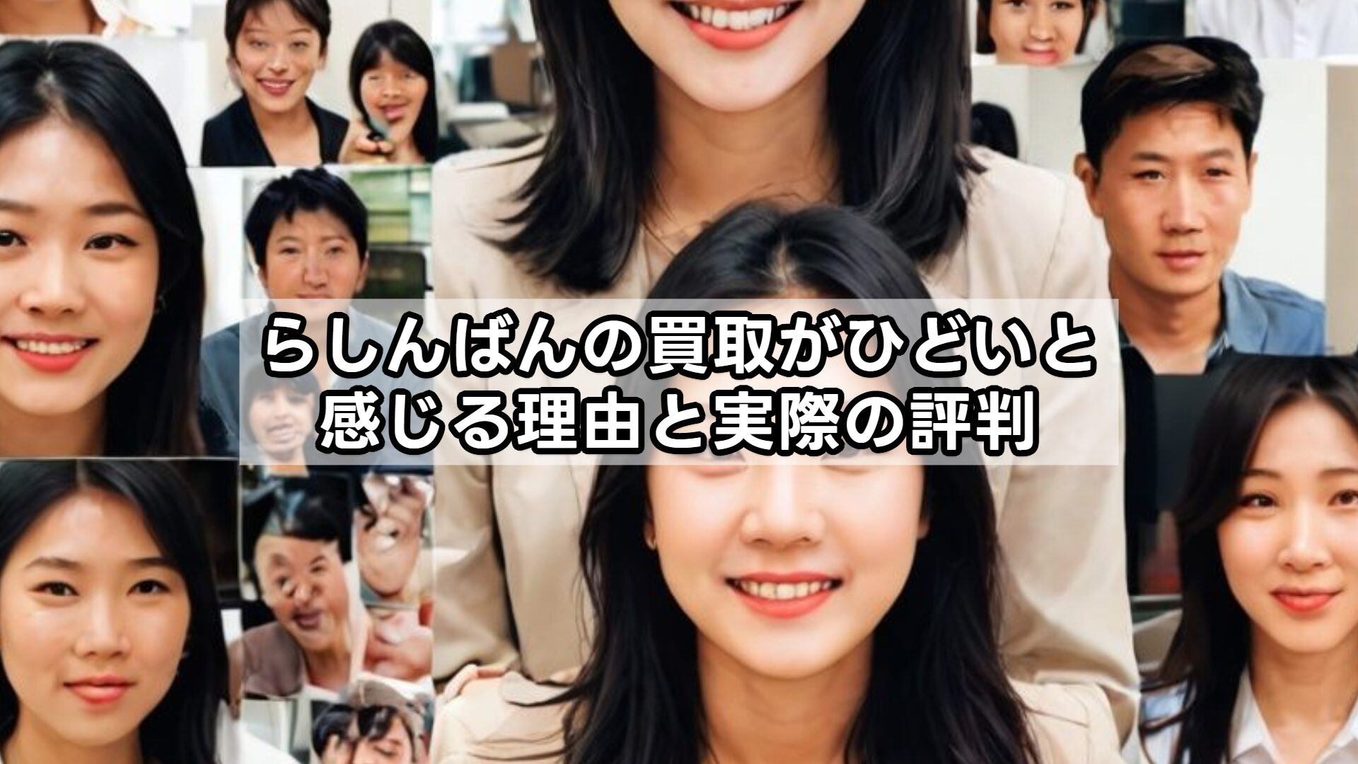 らしんばんの買取がひどいと感じる理由と実際の評判