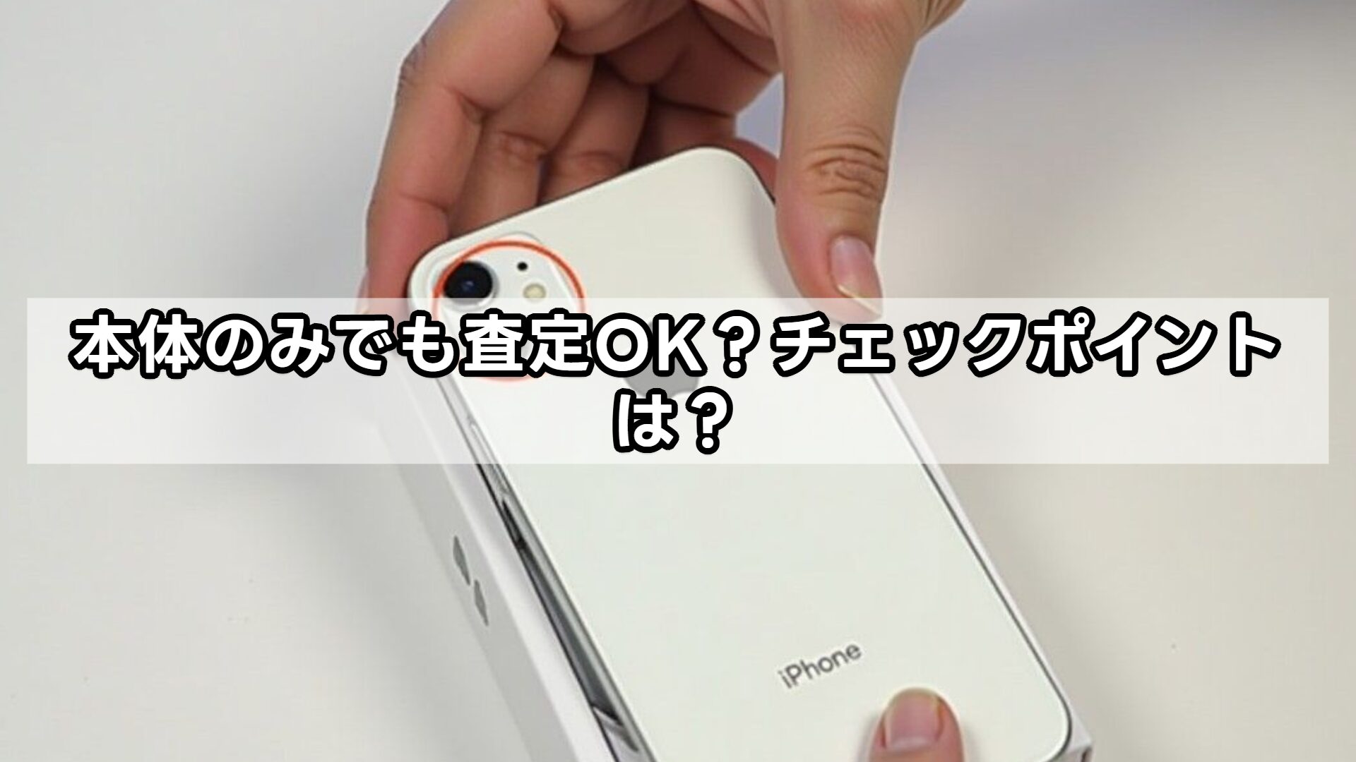 ゲオのiphone買取で箱なしは可能?知っておくべき基礎知識と査定ポイント