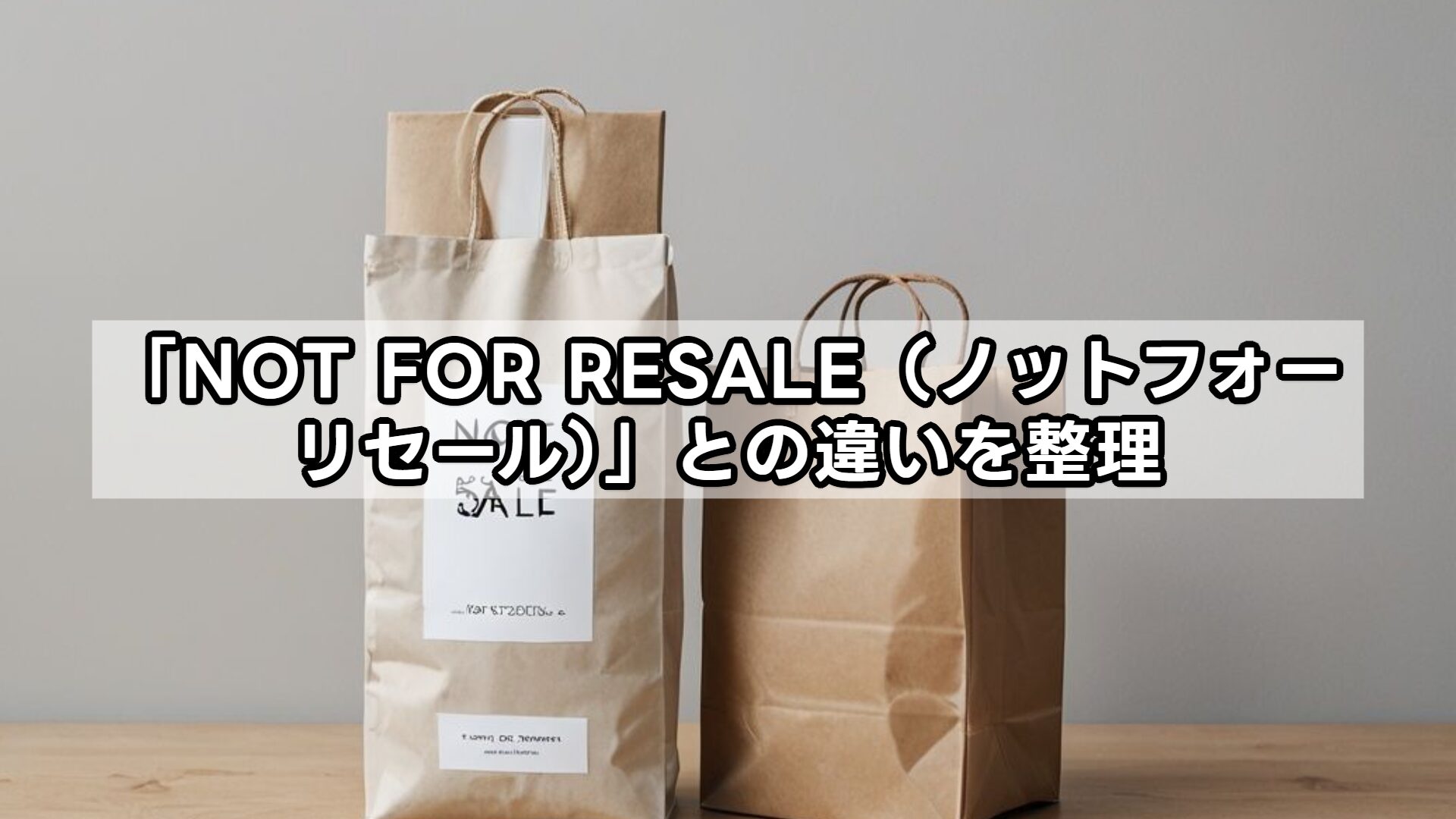 「NOT FOR RESALE（ノットフォーリセール）」との違いを整理