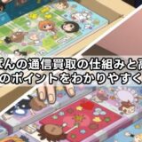 らしんばんの通信買取の仕組みと高く売るためのポイントをわかりやすく解説