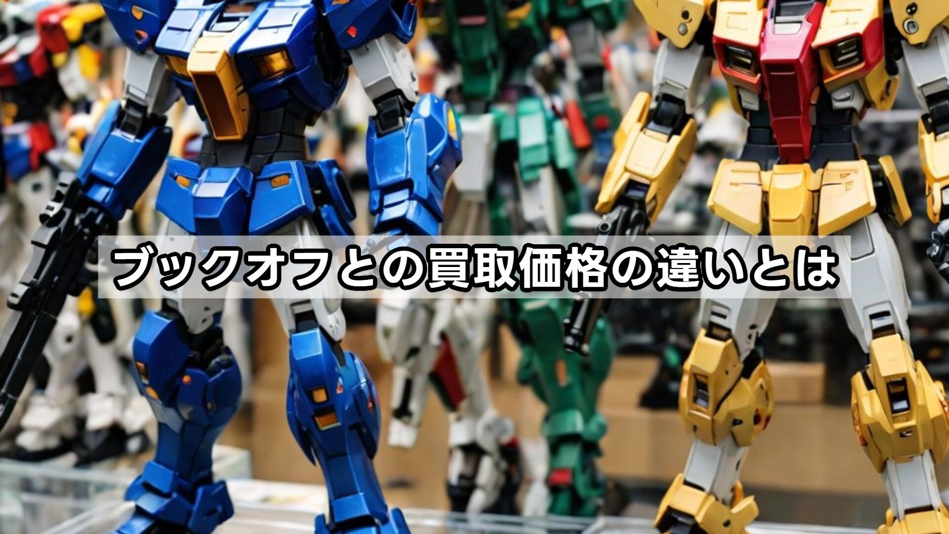 ブックオフとの買取価格の違いとは