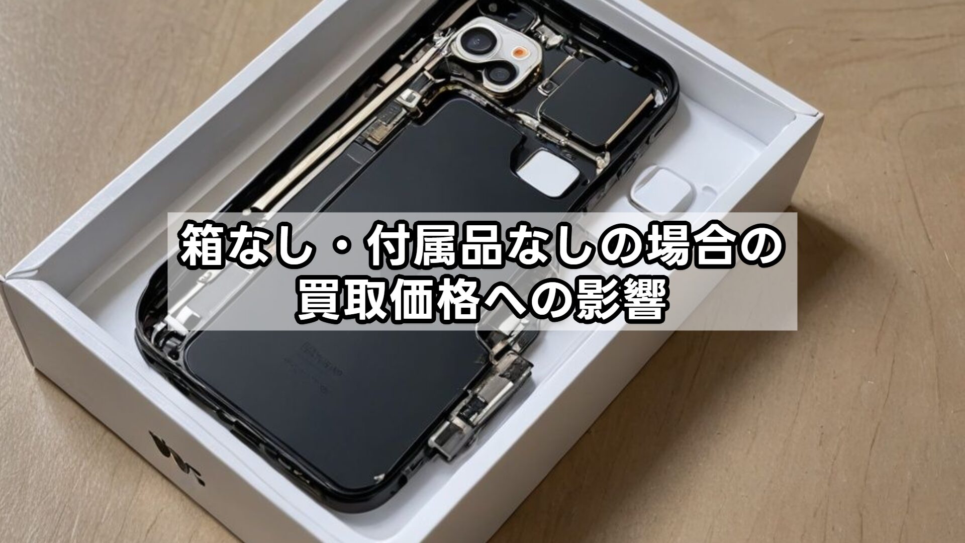 箱なし・付属品なしの場合の買取価格への影響