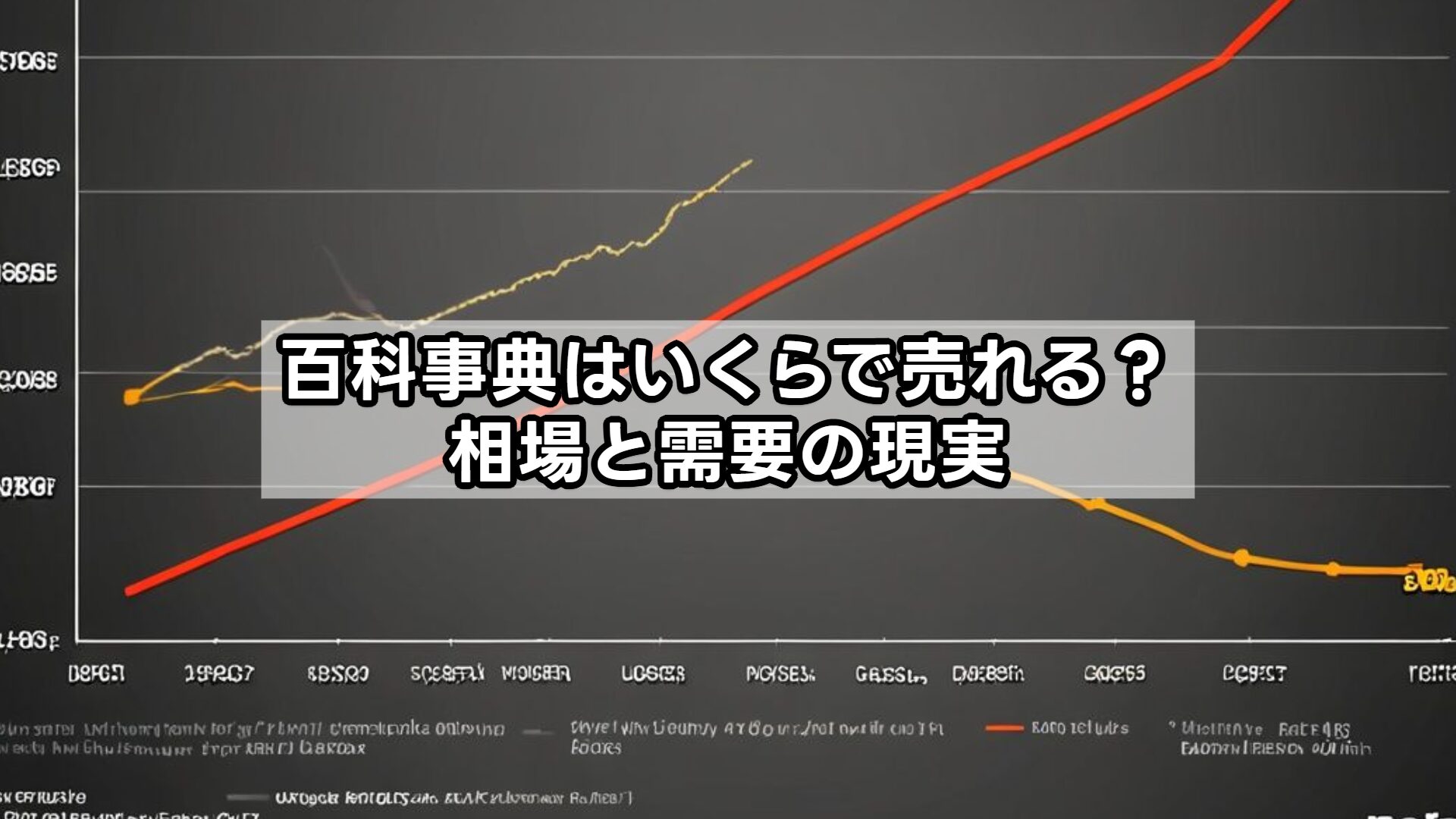 百科事典はいくらで売れる？相場と需要の現実