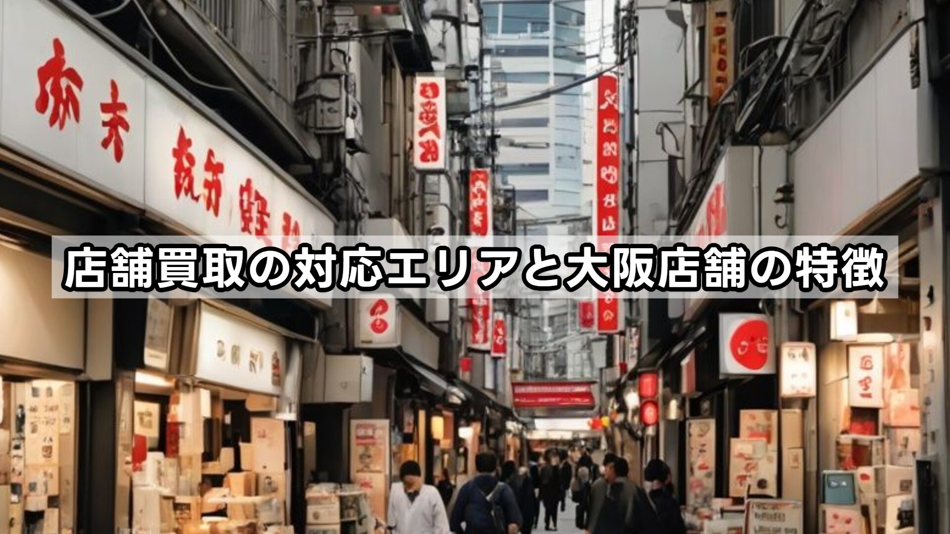 店舗買取の対応エリアと大阪店舗の特徴