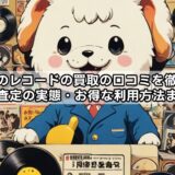 福ちゃんのレコードの買取の口コミを徹底解説！評判や査定の実態・お得な利用方法まで紹介