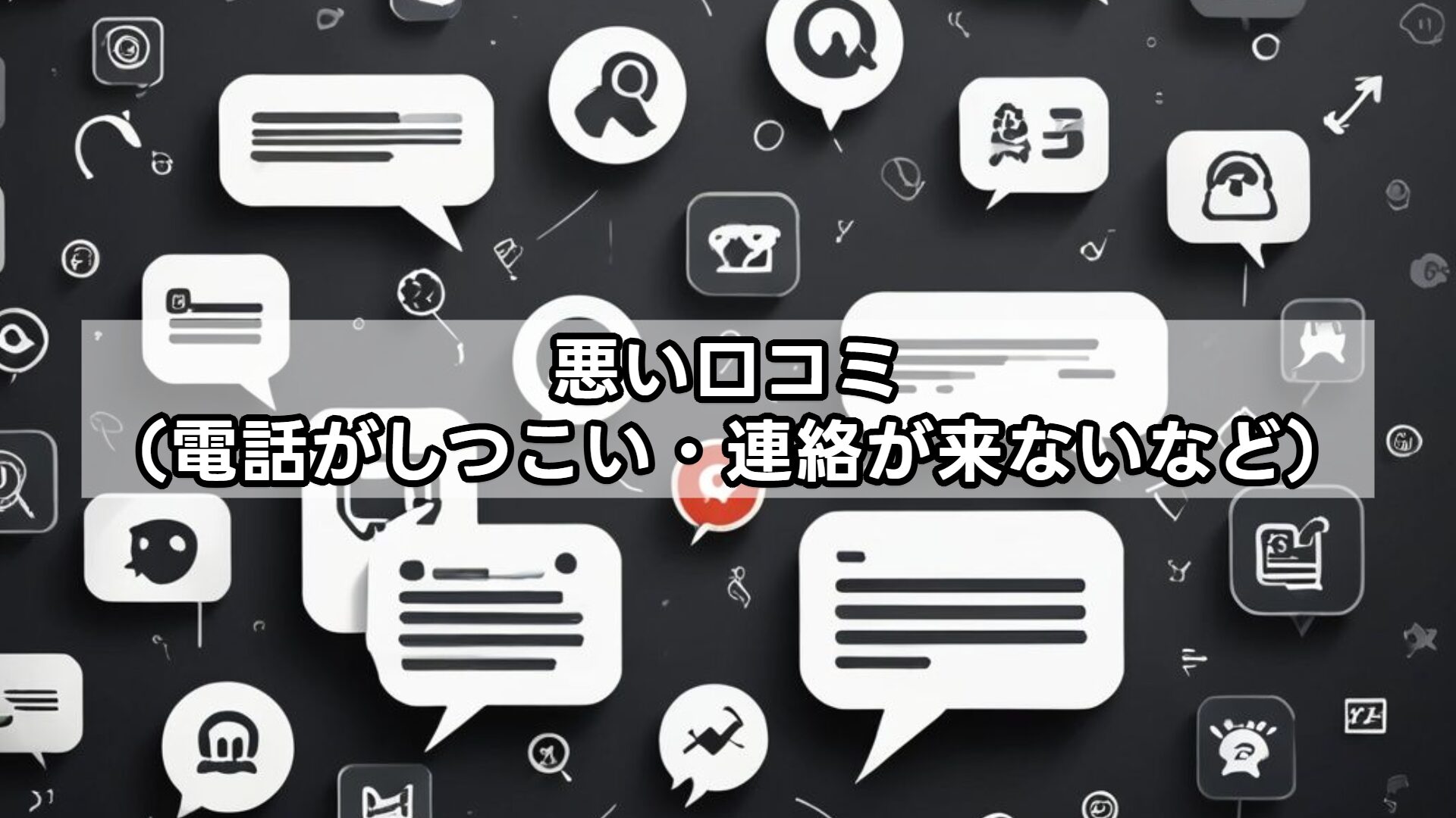 悪い口コミ（電話がしつこい・連絡が来ないなど）