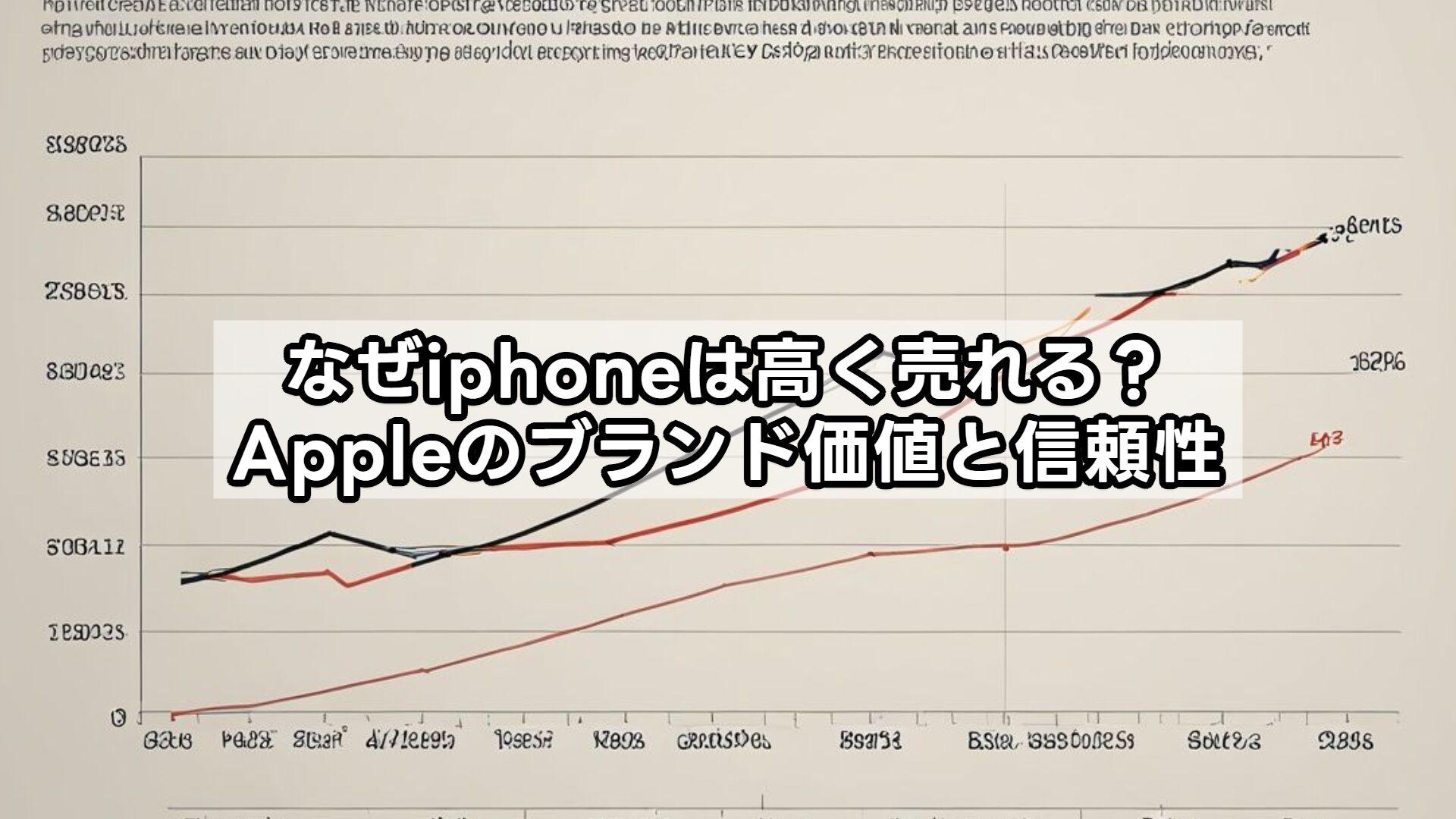 なぜiphoneは高く売れる？Appleのブランド価値と信頼性