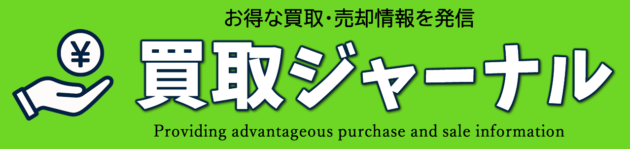 買取ジャーナル｜お得な売却情報を発信！