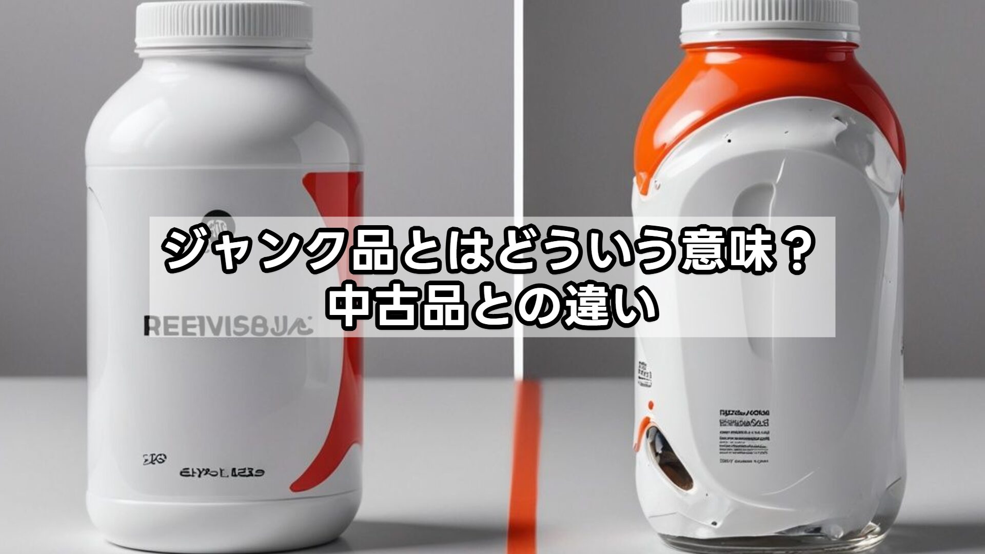 ジャンク品とはどういう意味?中古品との違い