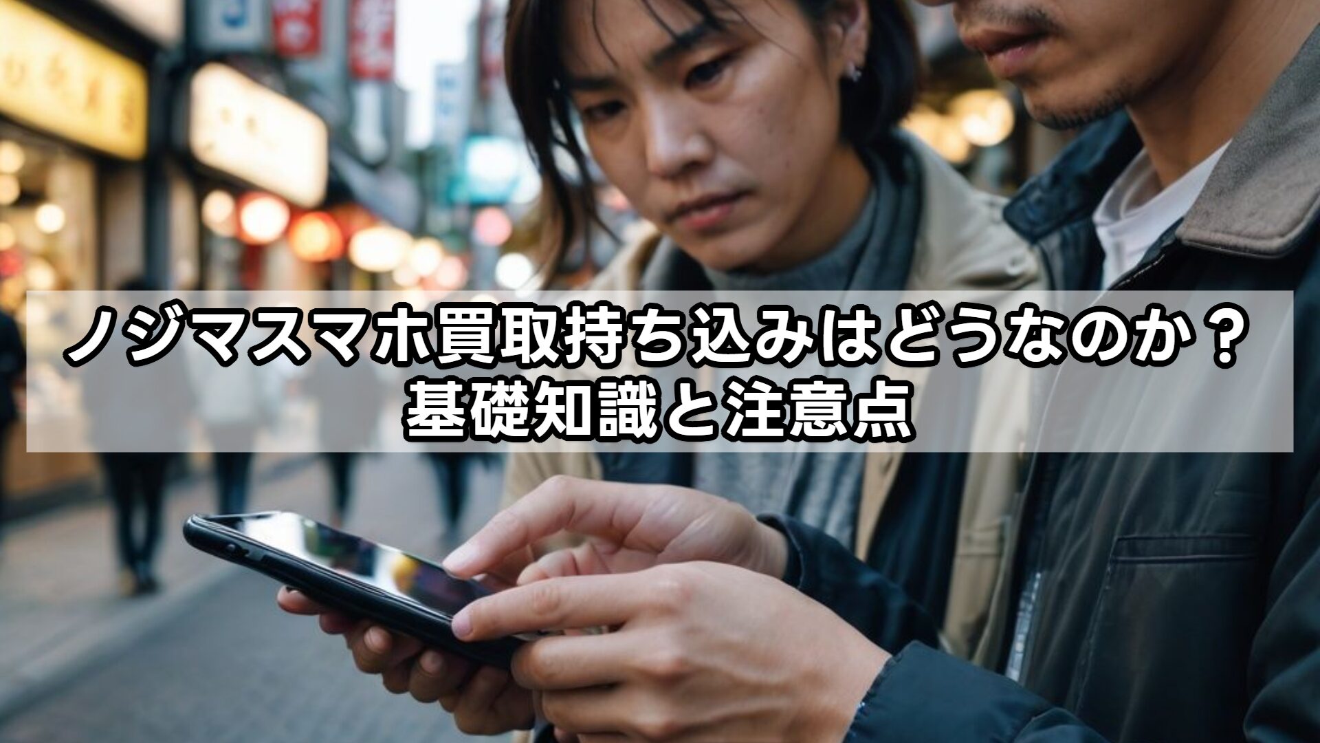 ノジマスマホ買取持ち込みはどうなのか?基礎知識と注意点