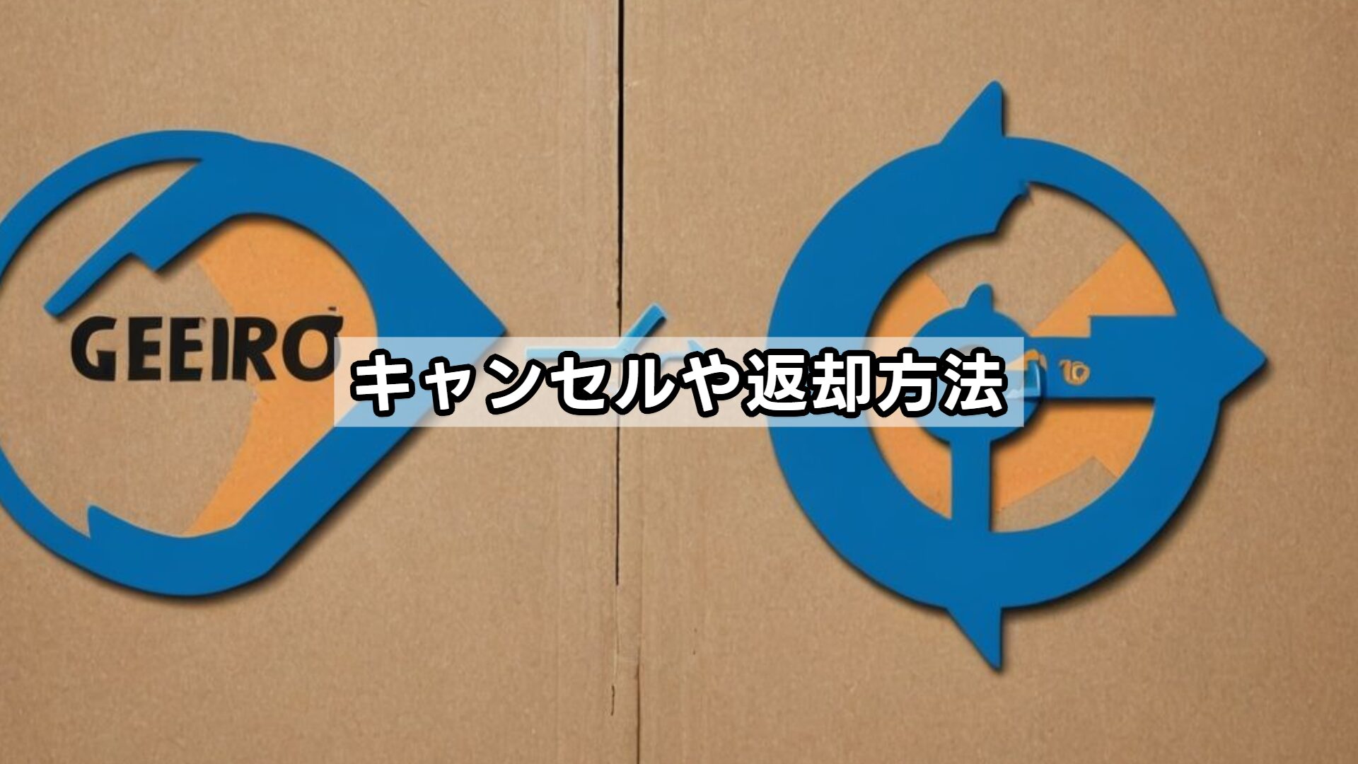 キャンセルや返却方法