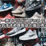 スニーカー売るならどこがいい？知恵袋で分かるおすすめ買取店と高く売るコツ