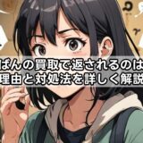 らしんばんの買取で返されるのはなぜ？理由と対処法を詳しく解説