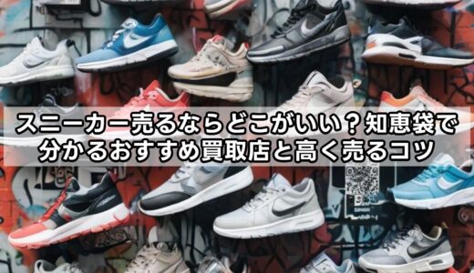 スニーカー売るならどこがいい？知恵袋で分かるおすすめ買取店と高く売るコツ