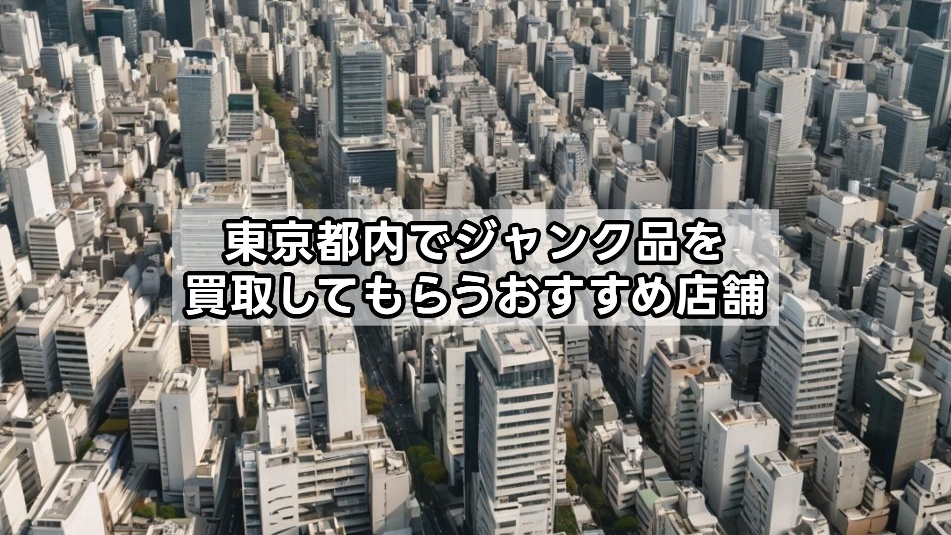 東京都内でジャンク品を買取してもらうおすすめ店舗