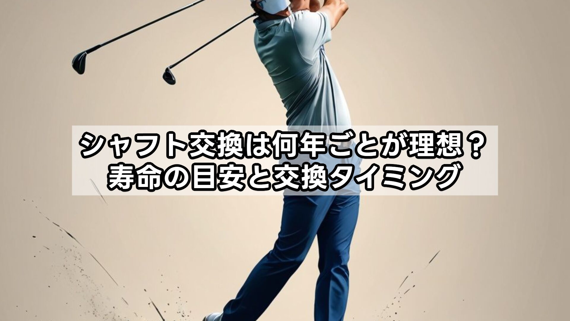 シャフト交換は何年ごとが理想？寿命の目安と交換タイミング