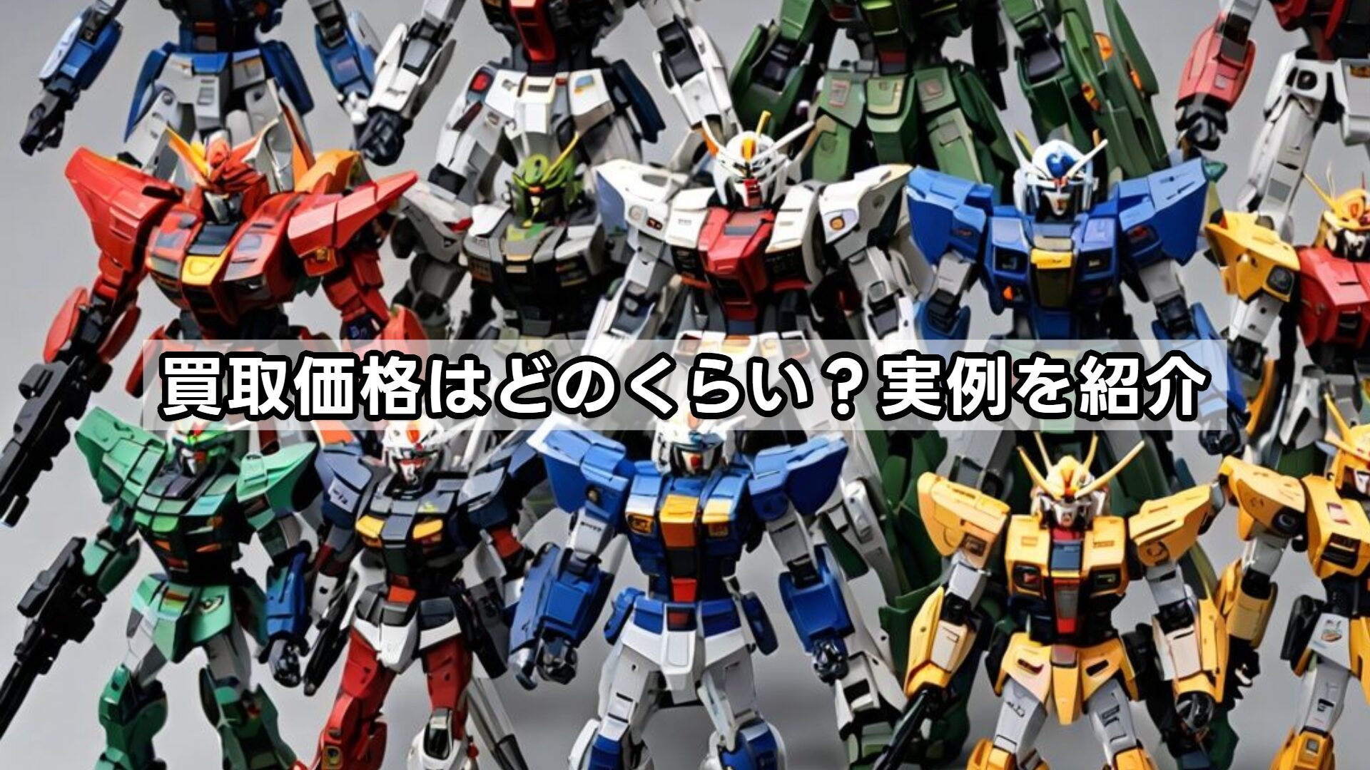 買取価格はどのくらい？実例を紹介