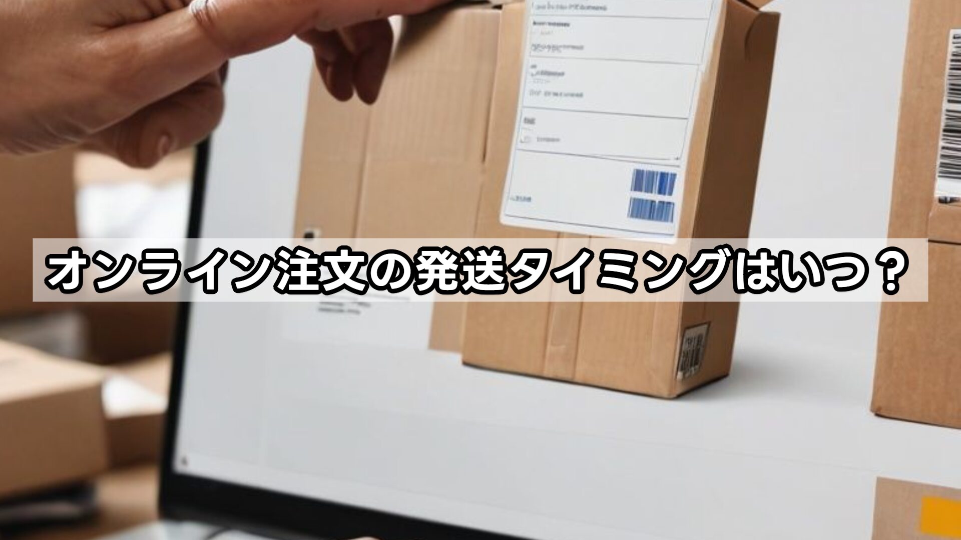 オンライン注文の発送タイミングはいつ？