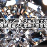 ダイヤモンドアートの完成品は売れるのか？販売相場と注意点を徹底解説！