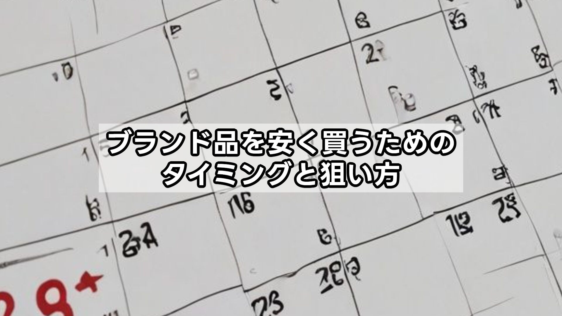 ブランド品を安く買うためのタイミングと狙い方