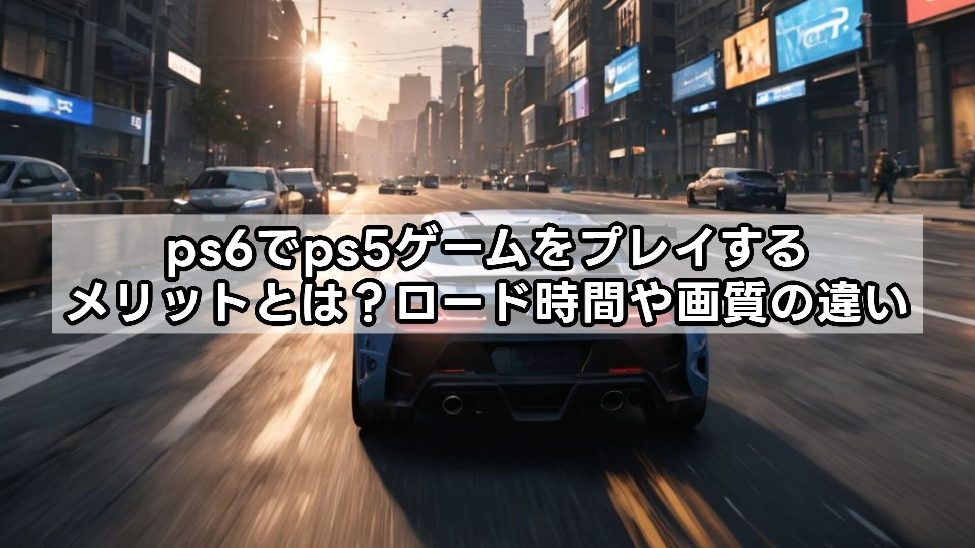 ps6でps5ゲームをプレイするメリットとは？ロード時間や画質の違い