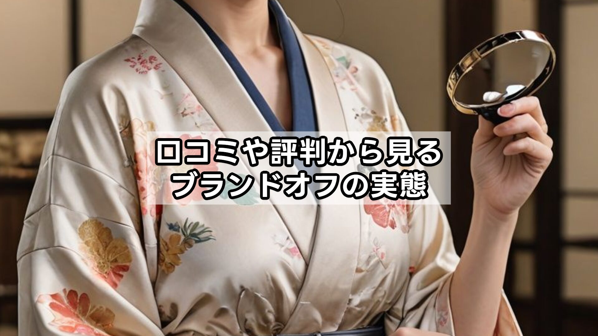 口コミや評判から見るブランドオフの実態