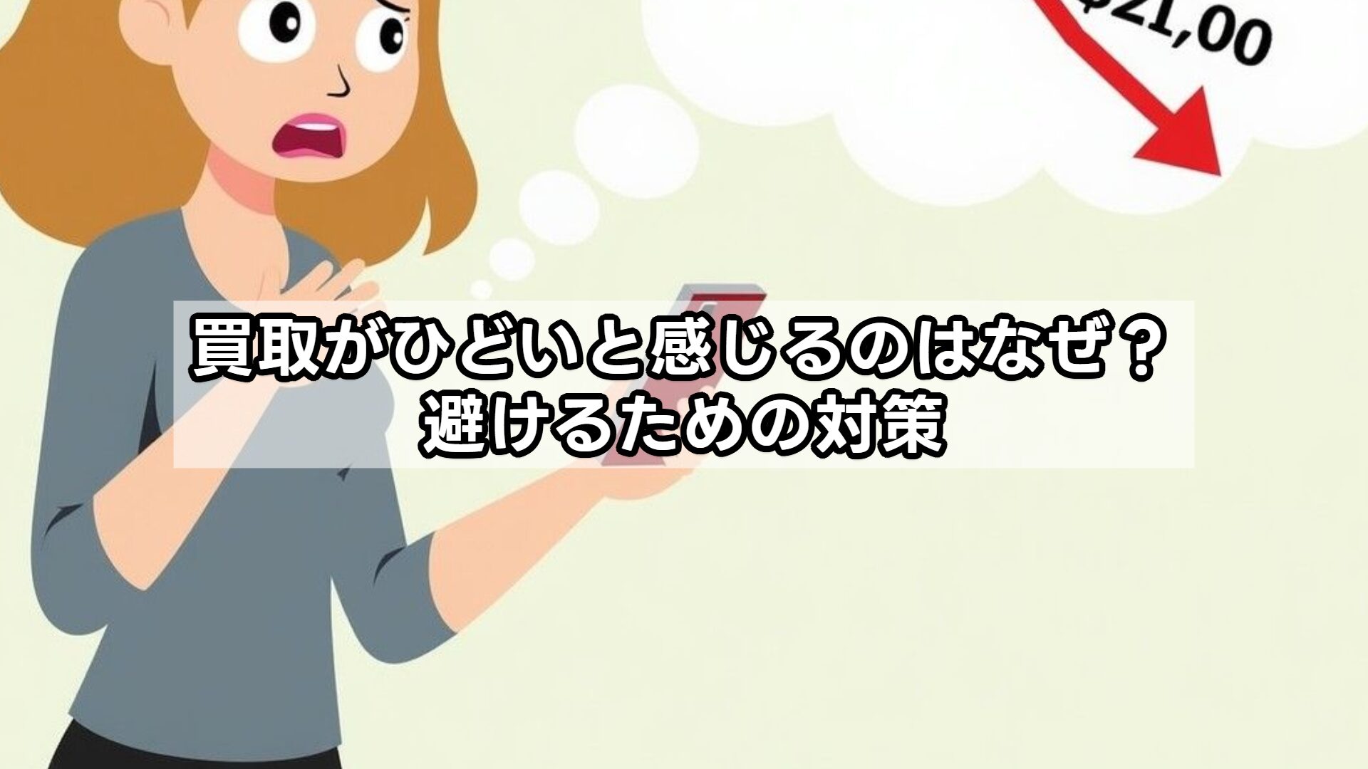 買取がひどいと感じるのはなぜ？避けるための対策
