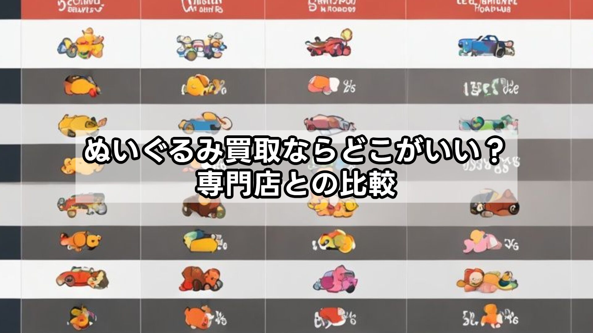 ぬいぐるみ買取ならどこがいい?専門店との比較