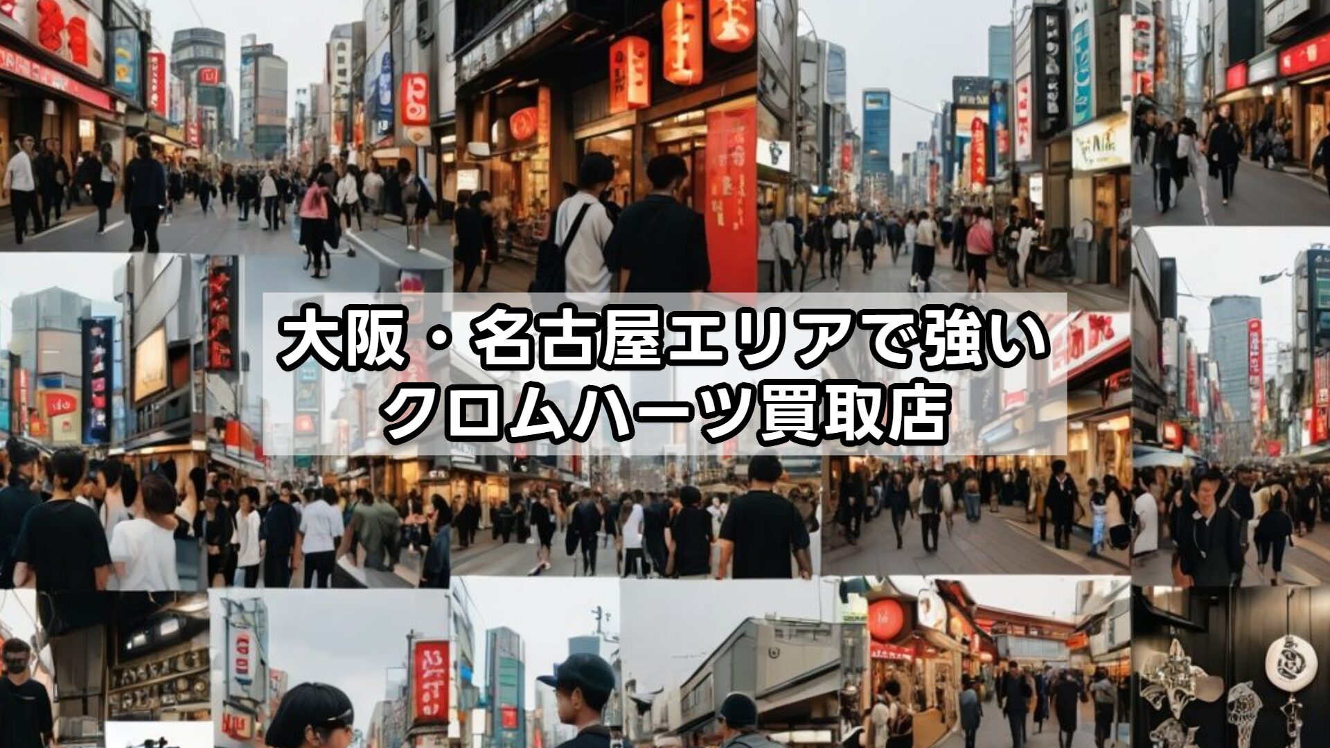 大阪・名古屋エリアで強いクロムハーツ買取店