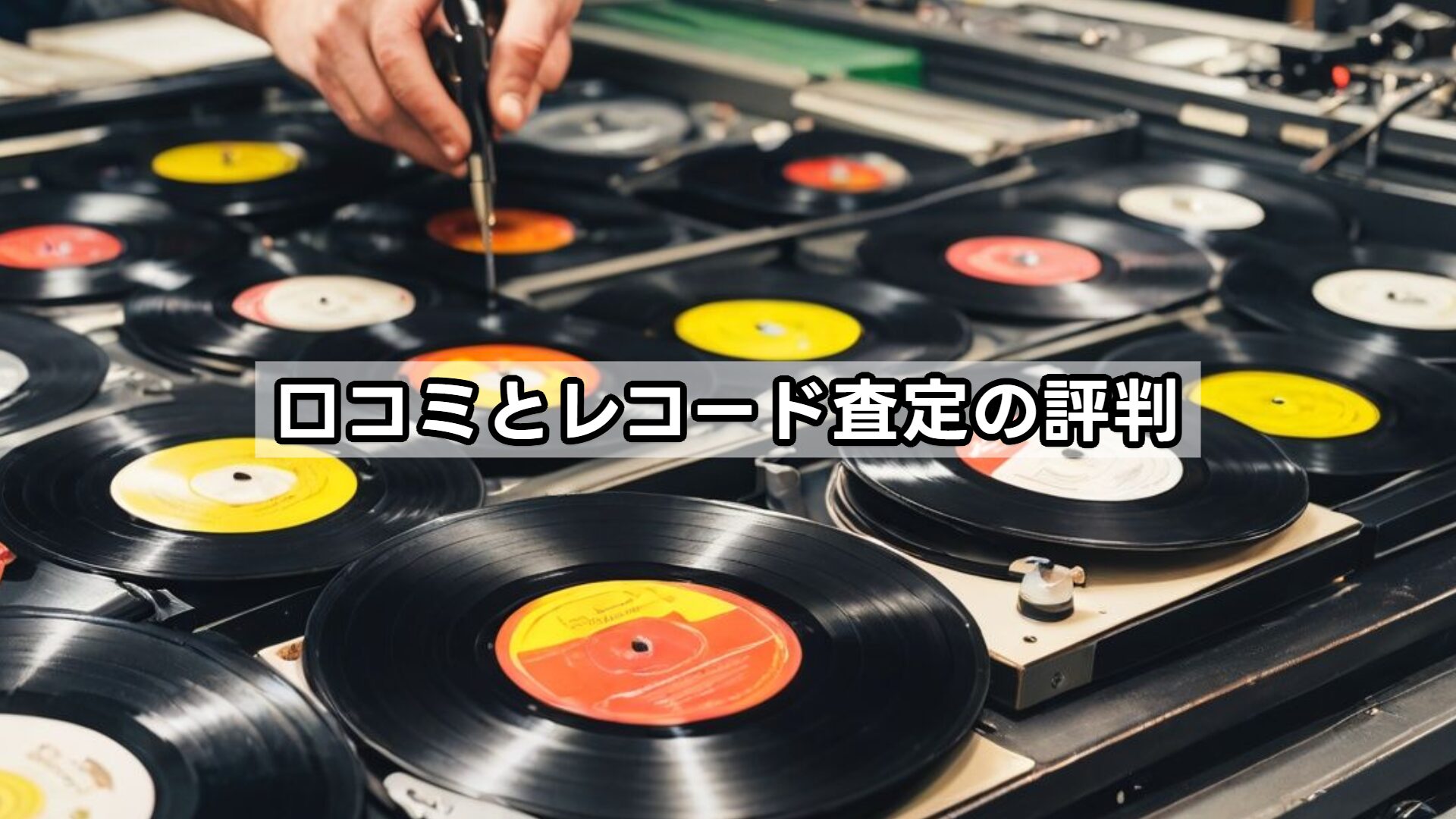 口コミとレコード査定の評判