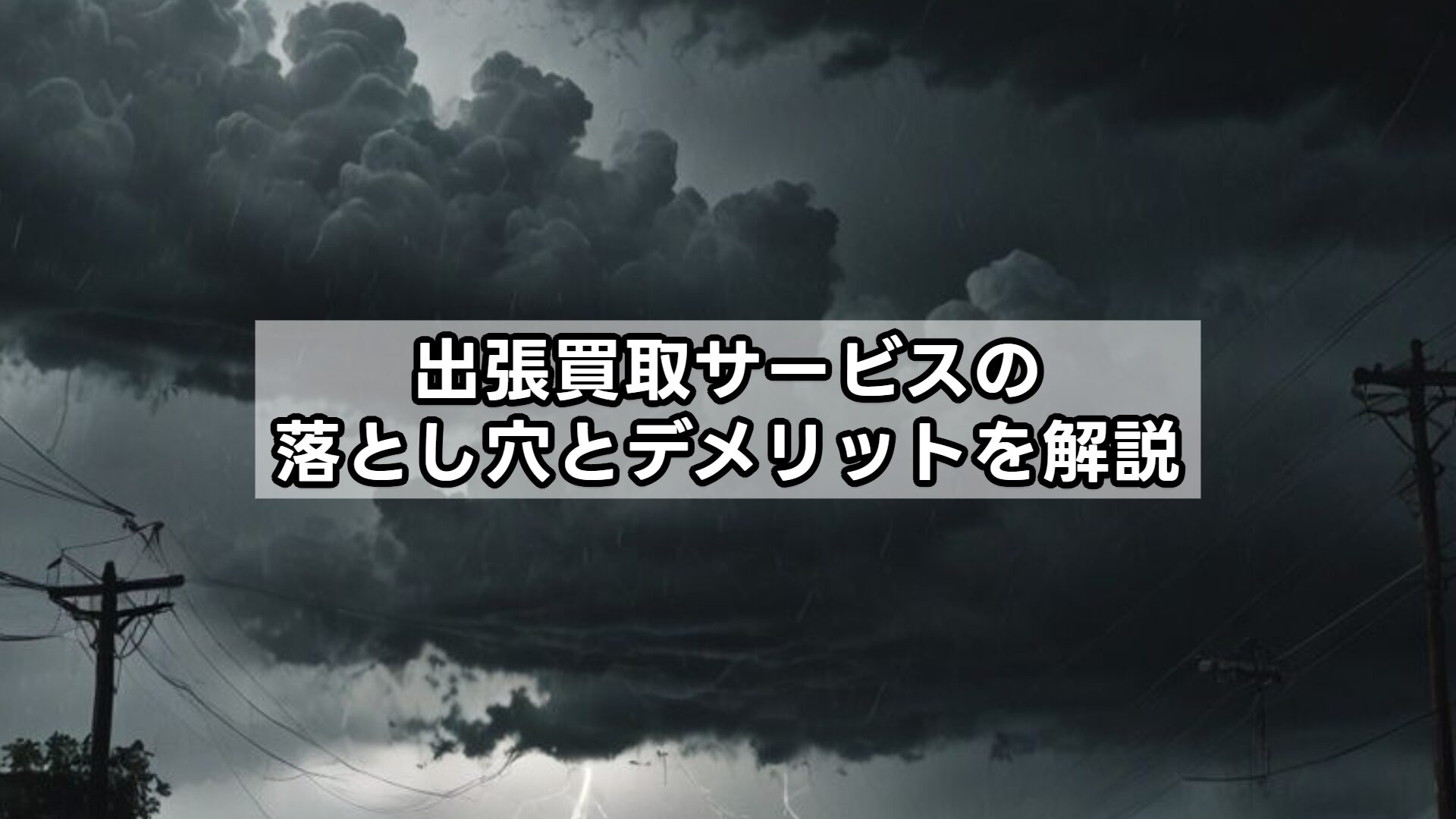 出張買取サービスの落とし穴とデメリットを解説