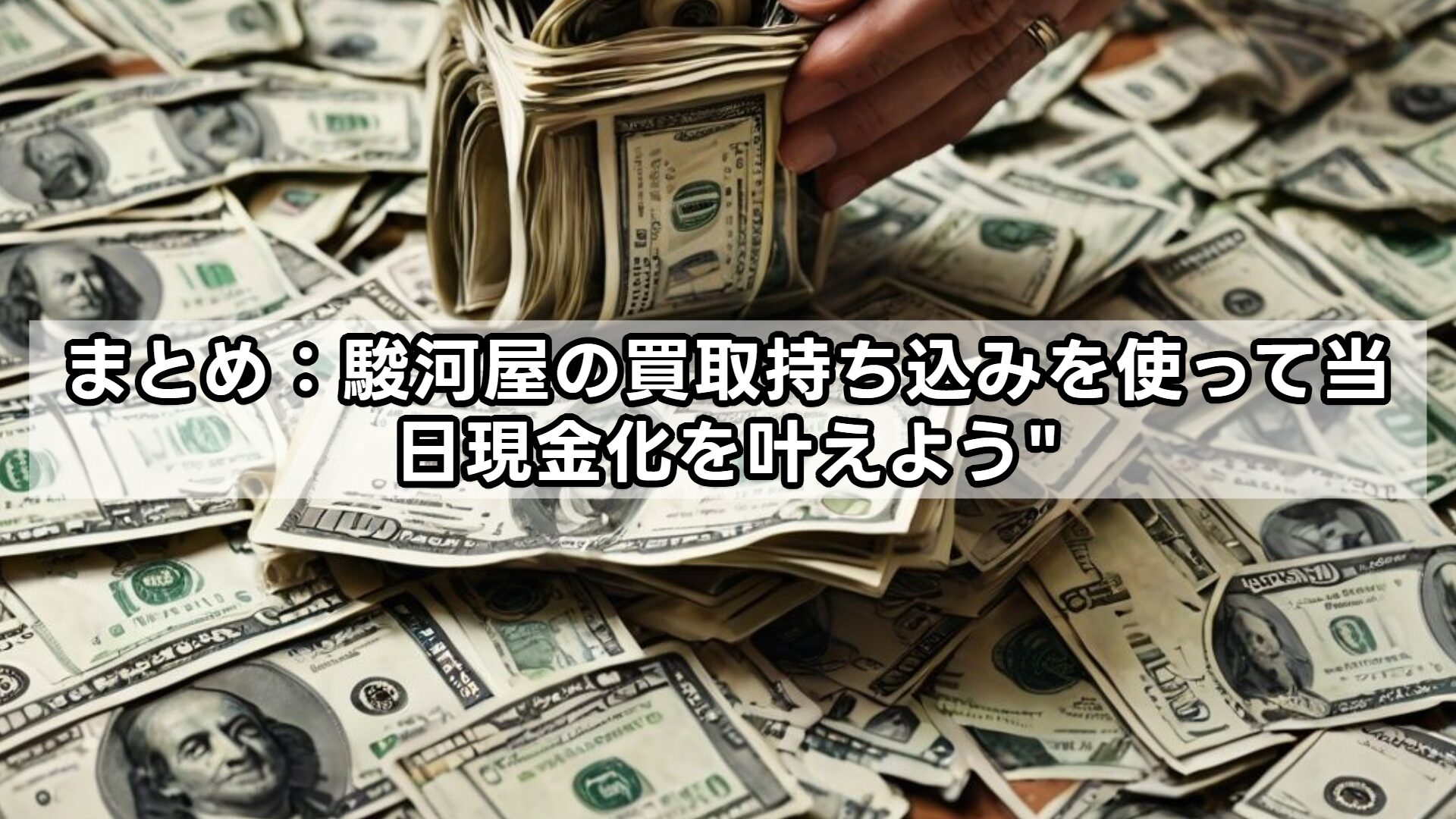 まとめ：駿河屋の買取持ち込みを使って当日現金化を叶えよう