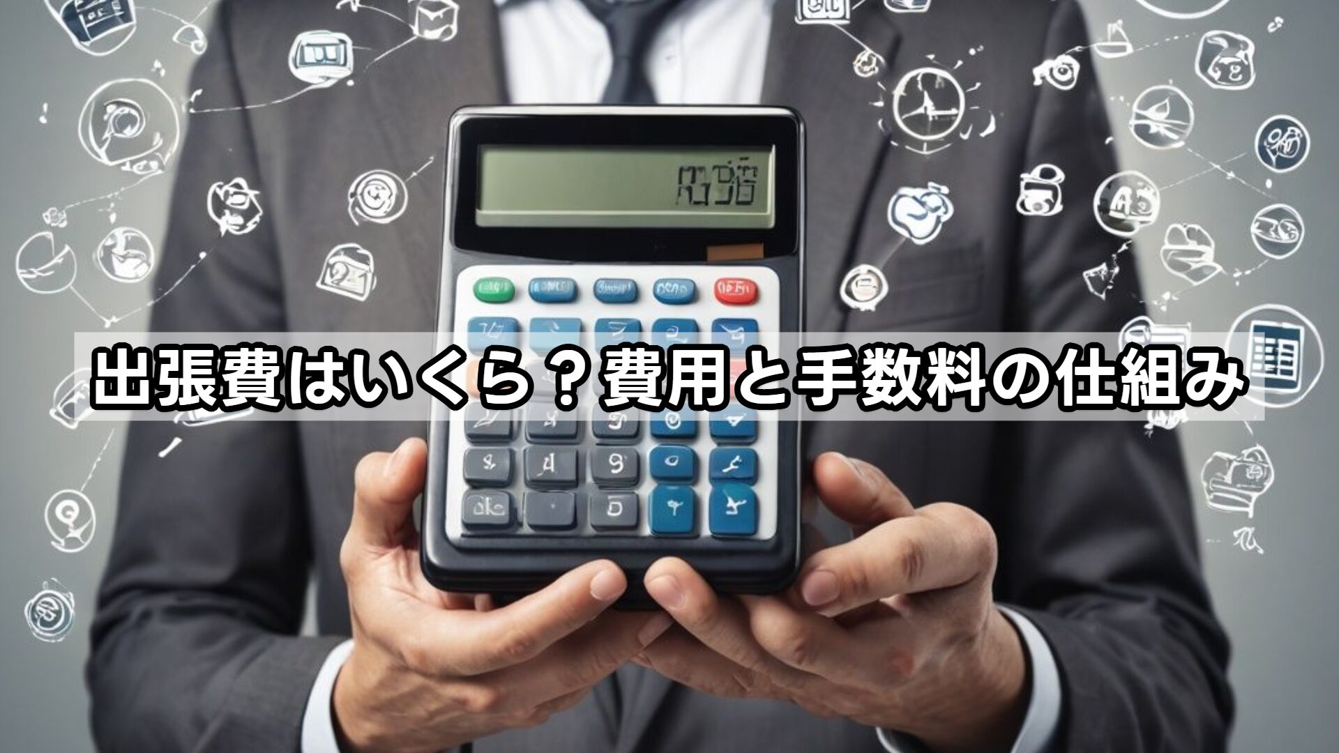 出張費はいくら?費用と手数料の仕組み