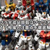 ガンプラ完成品買取はブックオフでできる？相場と注意点を徹底解説！