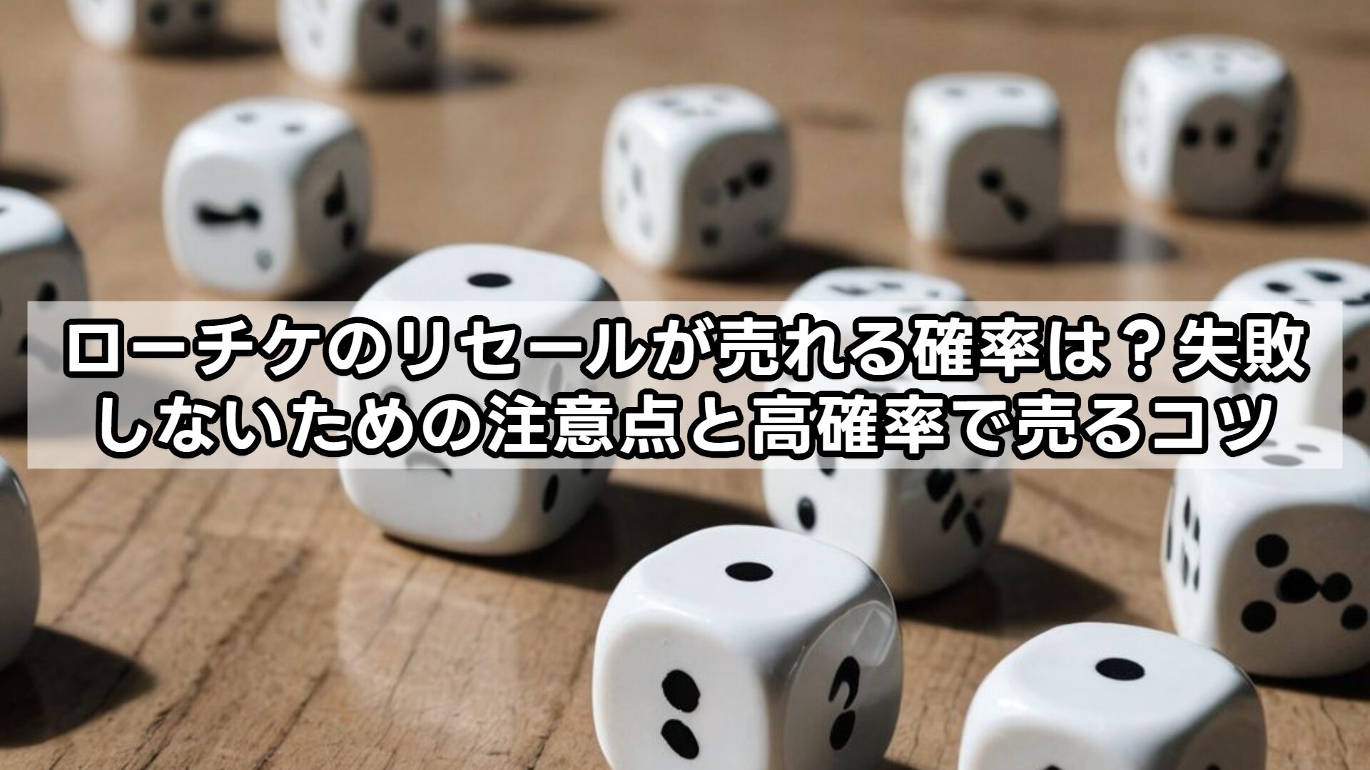 ローチケのリセールが売れる確率は？失敗しないための注意点と高確率で売るコツ