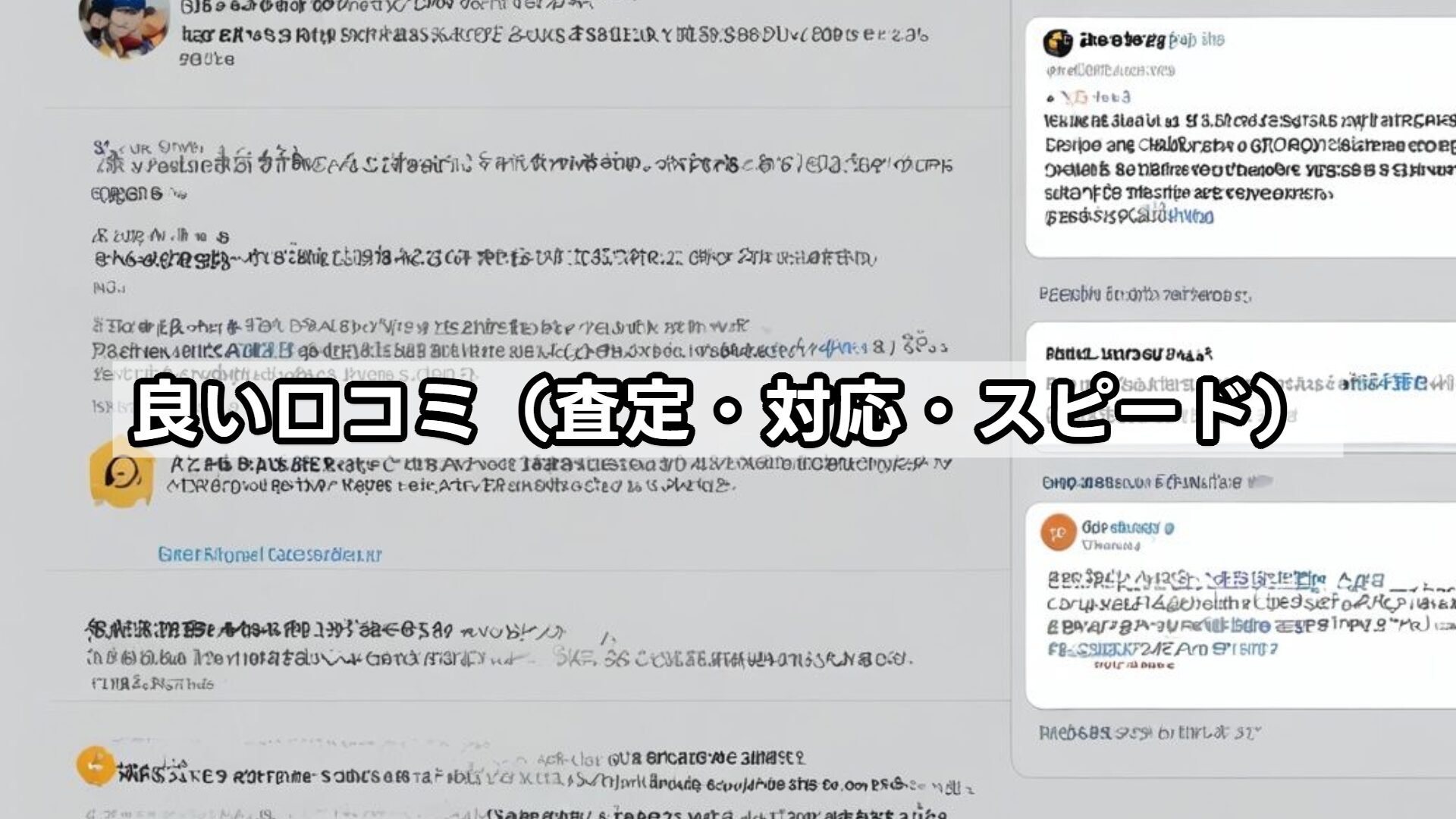 良い口コミ（査定・対応・スピード）