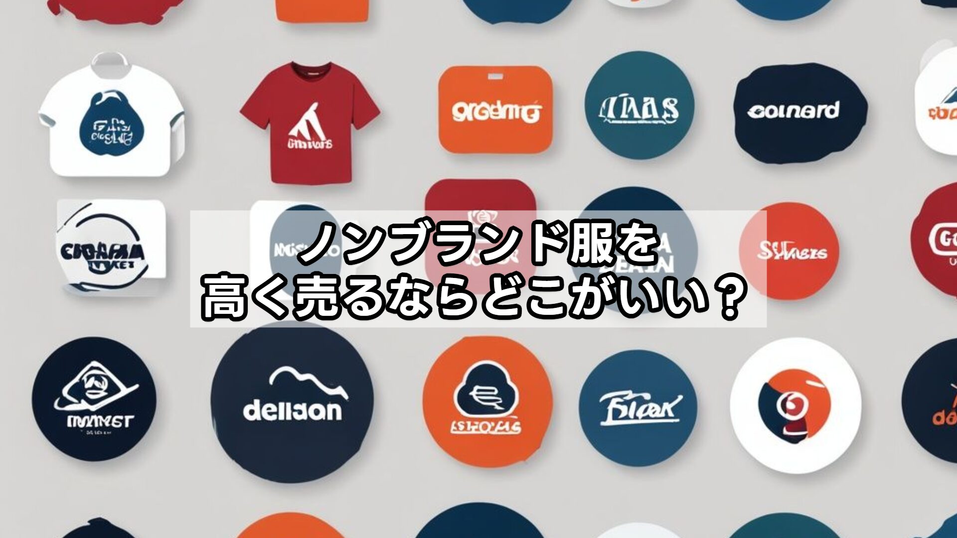 ノンブランド服を高く売るならどこがいい？