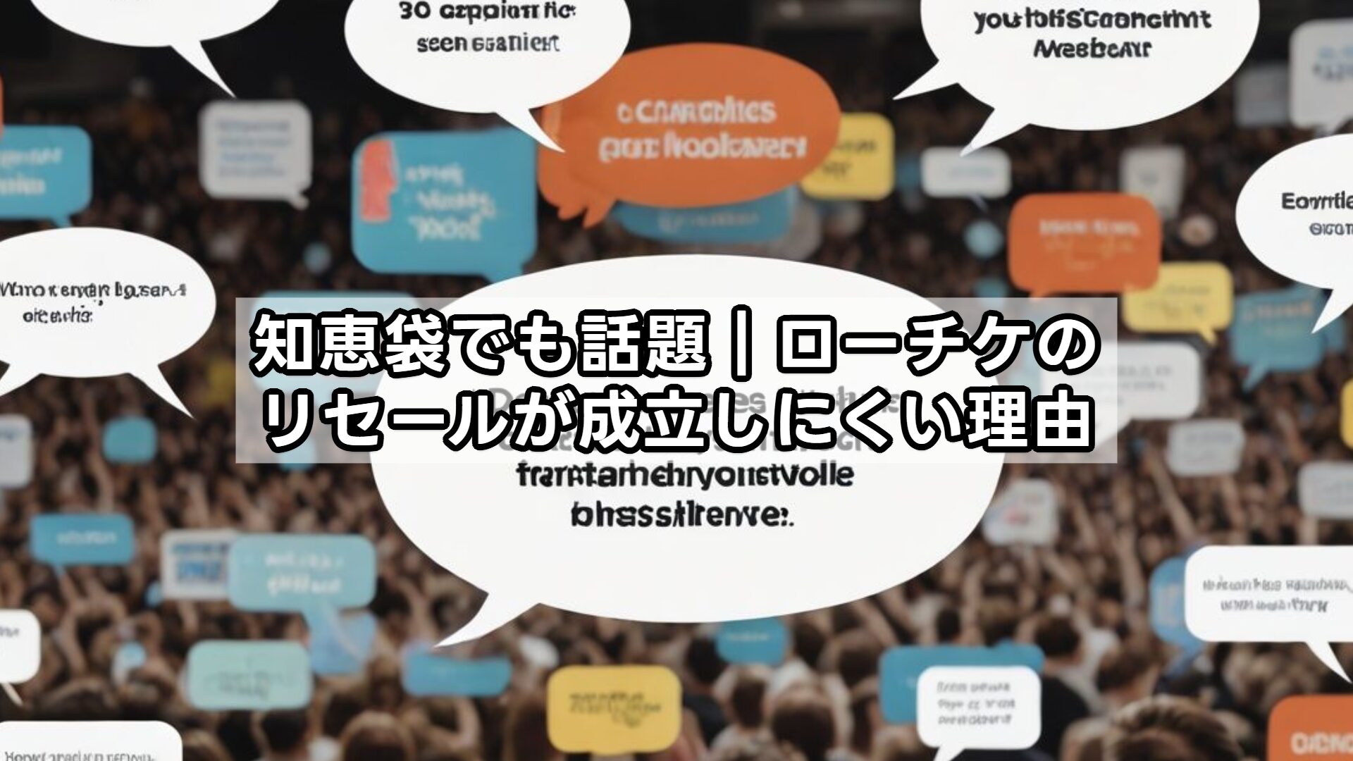 知恵袋でも話題｜ローチケのリセールが成立しにくい理由