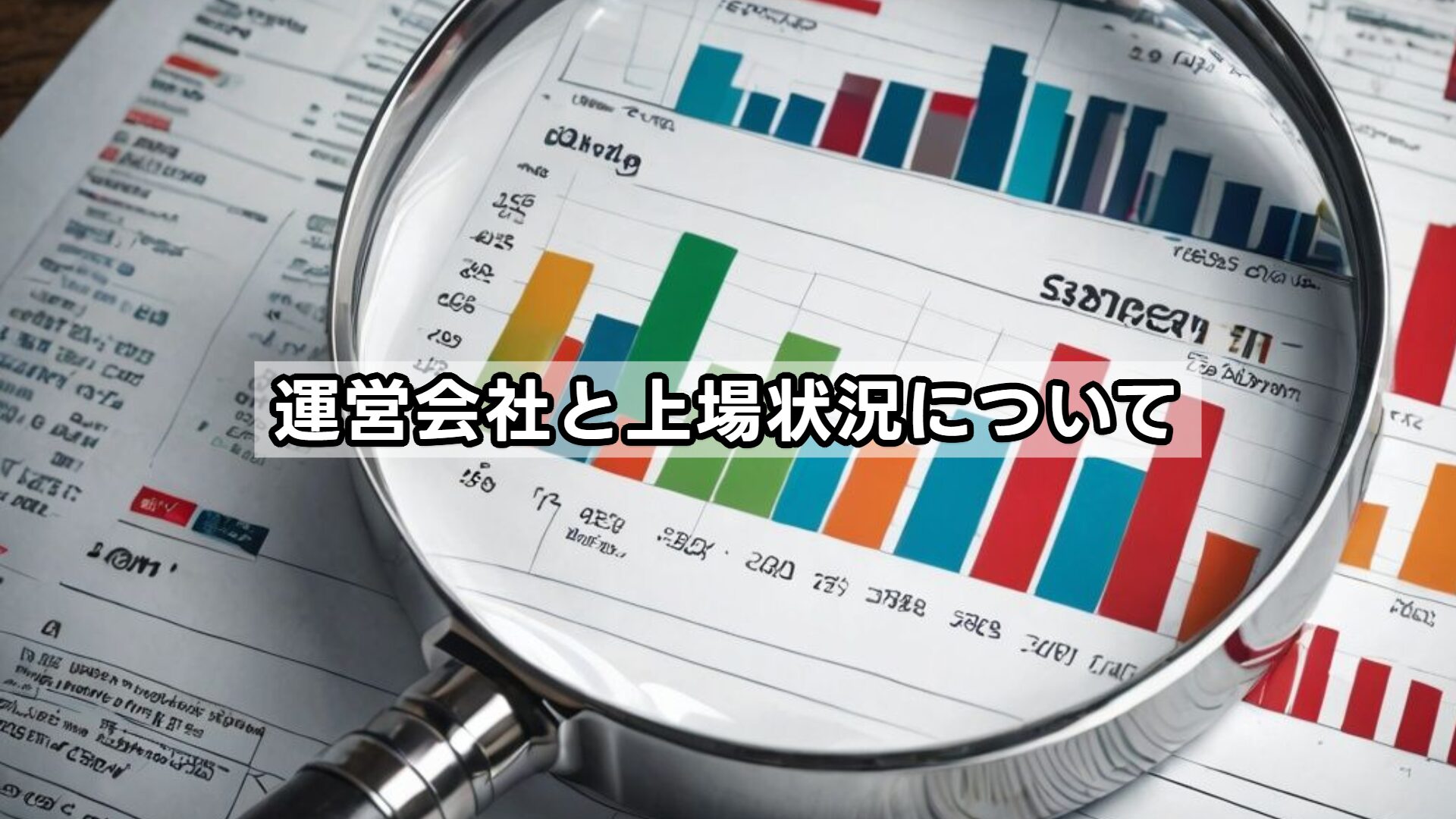 運営会社と上場状況について
