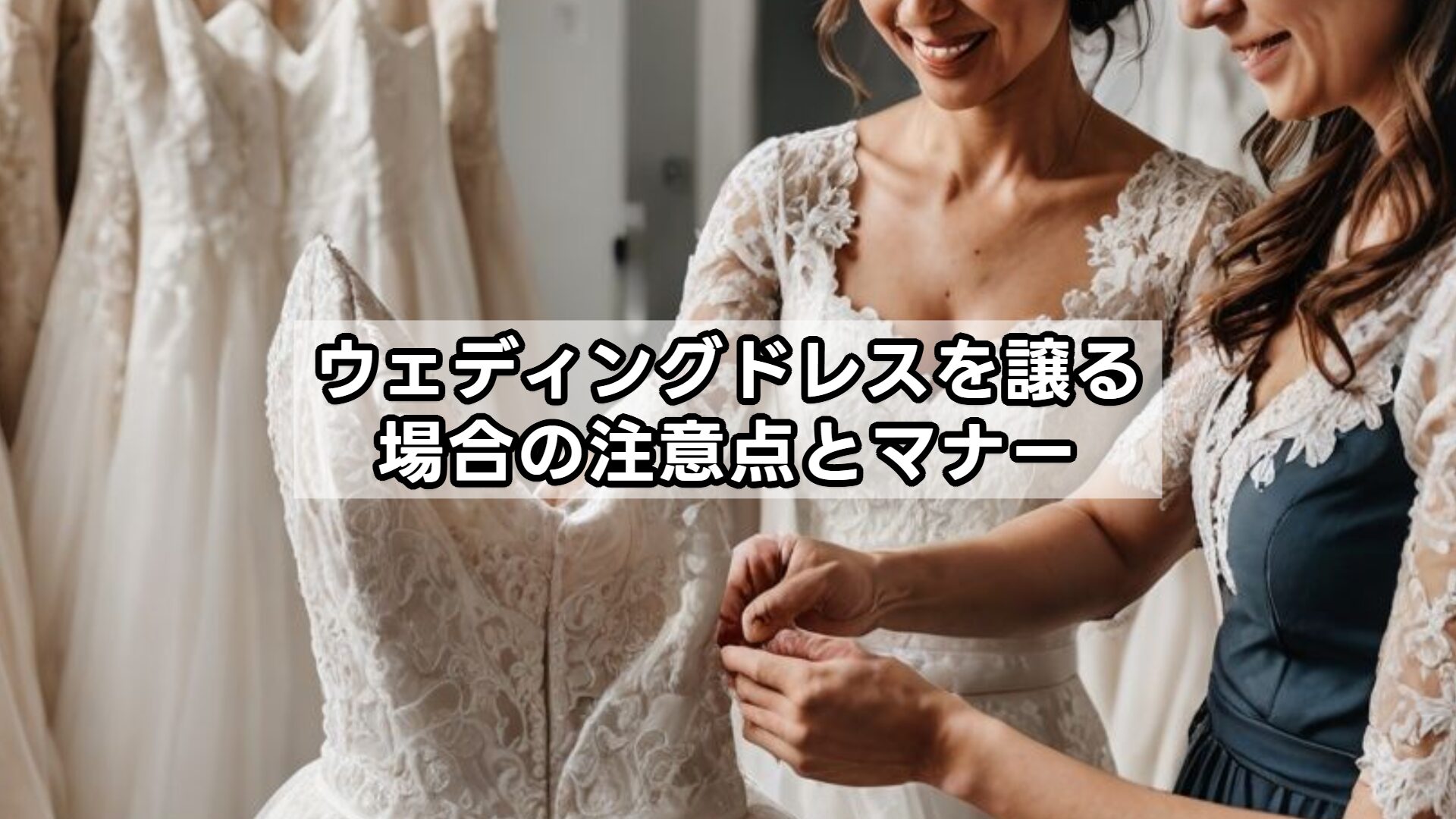 ウェディングドレスを譲る場合の注意点とマナー