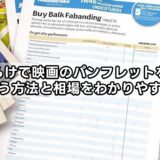 まんだらけで映画のパンフレットを買取してもらう方法と相場をわかりやすく解説