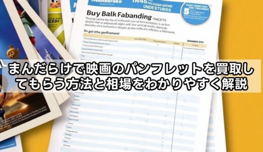 まんだらけで映画のパンフレットを買取してもらう方法と相場をわかりやすく解説