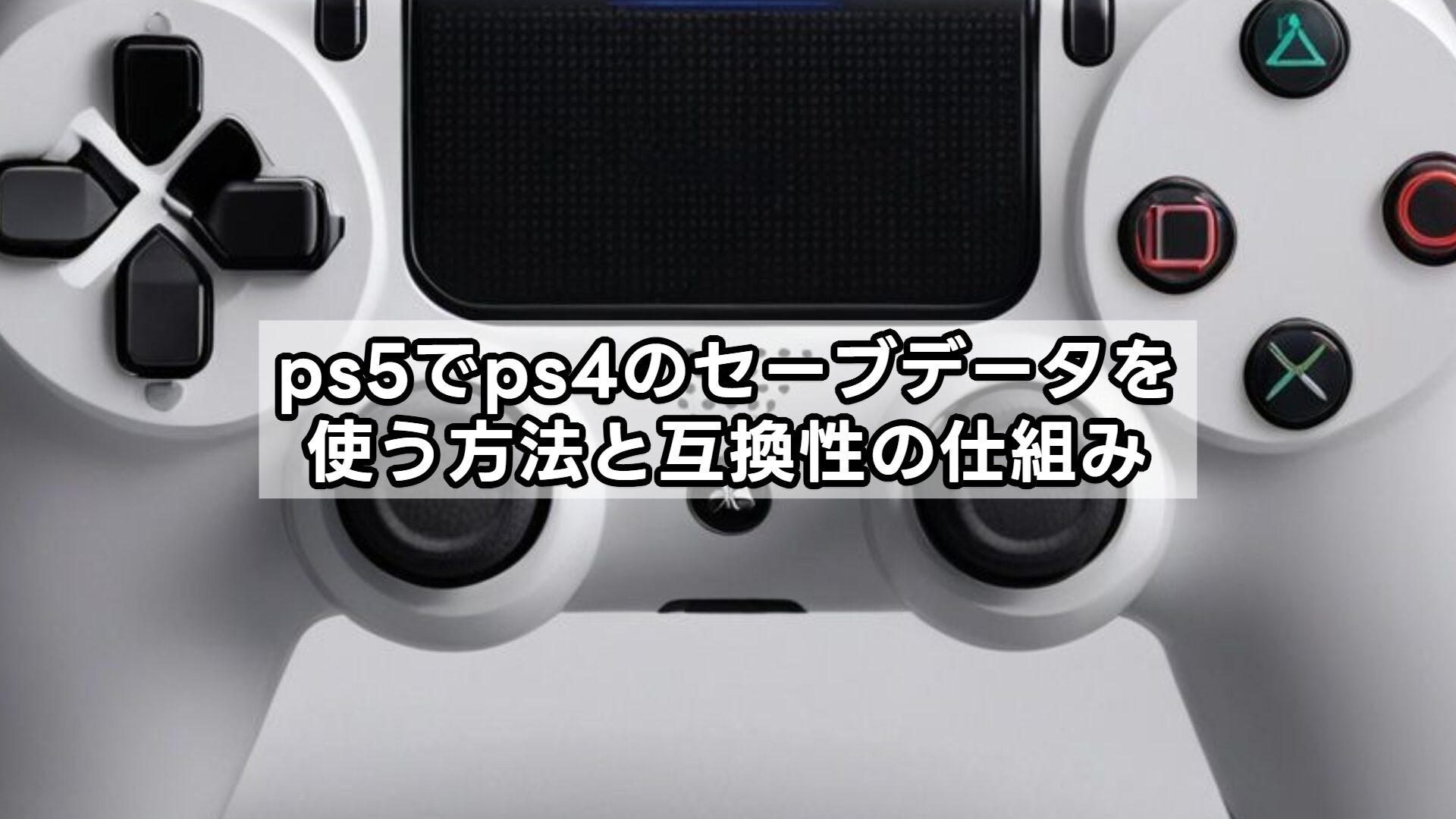 ps5でps4のセーブデータを使う方法と互換性の仕組み