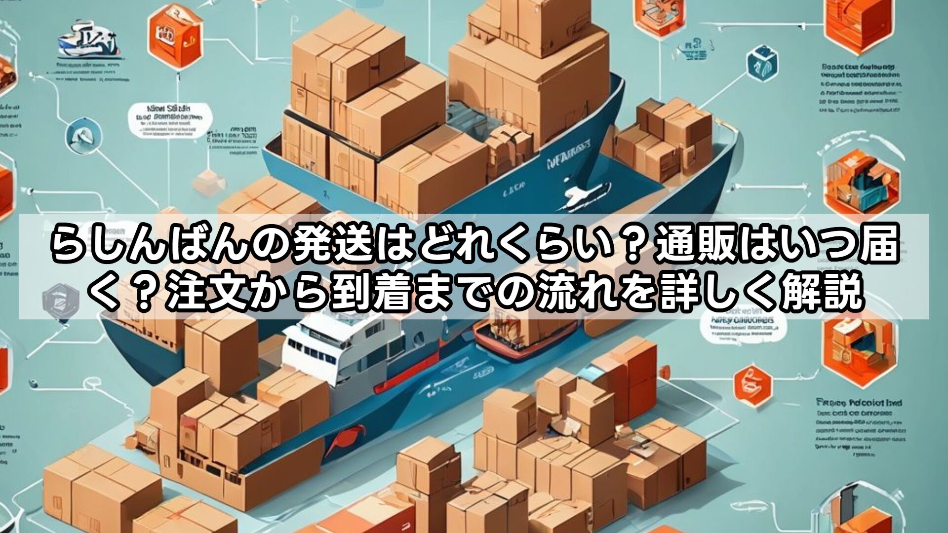 らしんばんの発送はどれくらい？通販はいつ届く？注文から到着までの流れを詳しく解説